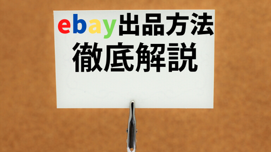 【2020年版】ebayの出品方法をわかりやすく解説!
