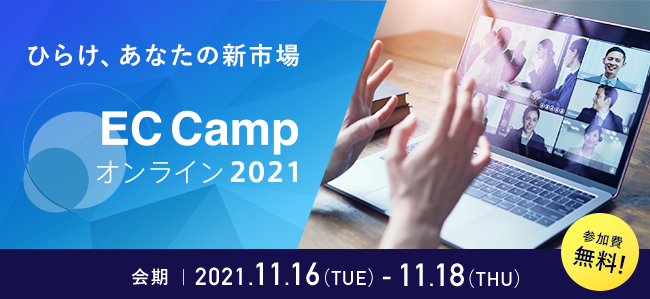 中小機構様主催の「EC Campオンライン2021」に出展いたします!